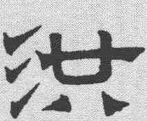 洪,趙孟𫖯 ,書法字典